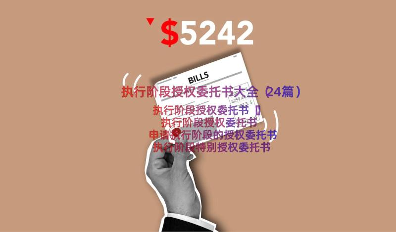 执行阶段授权委托书大全（24篇）