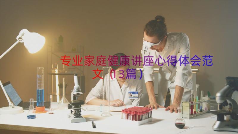 专业家庭健康讲座心得体会范文（13篇）