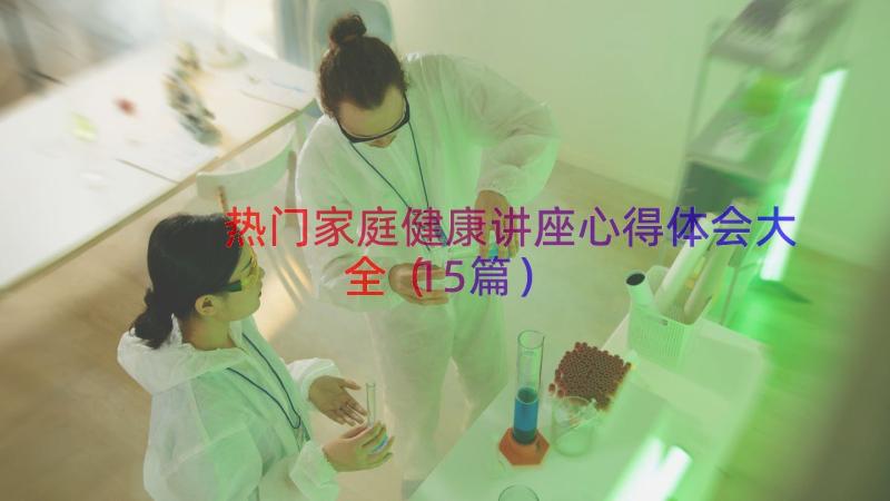 热门家庭健康讲座心得体会大全（15篇）