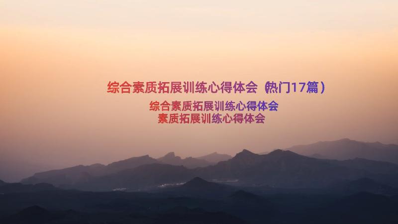 综合素质拓展训练心得体会（热门17篇）