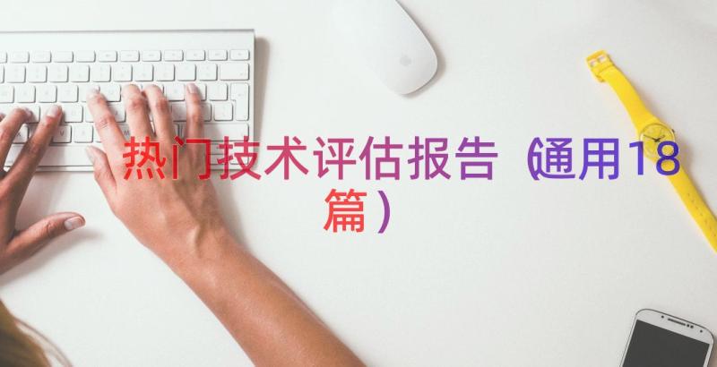 热门技术评估报告（通用18篇）