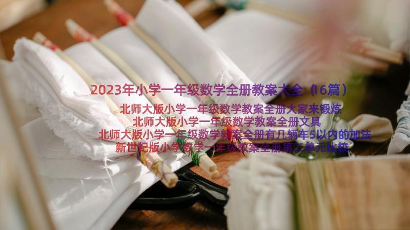 2023年小学一年级数学全册教案大全（16篇）