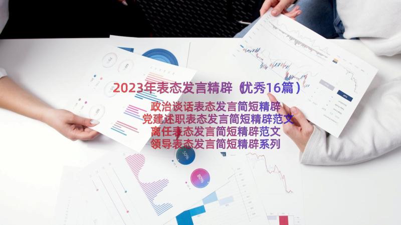 2023年表态发言精辟（优秀16篇）