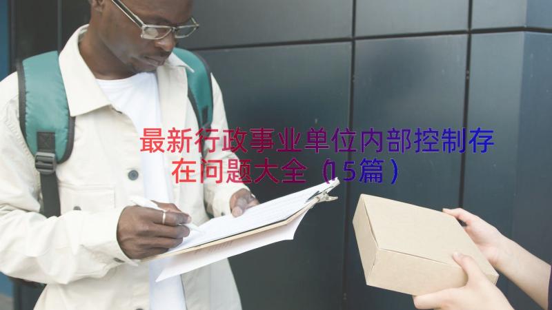 最新行政事业单位内部控制存在问题大全（15篇）