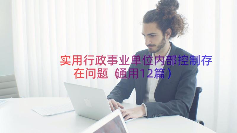 实用行政事业单位内部控制存在问题（通用12篇）