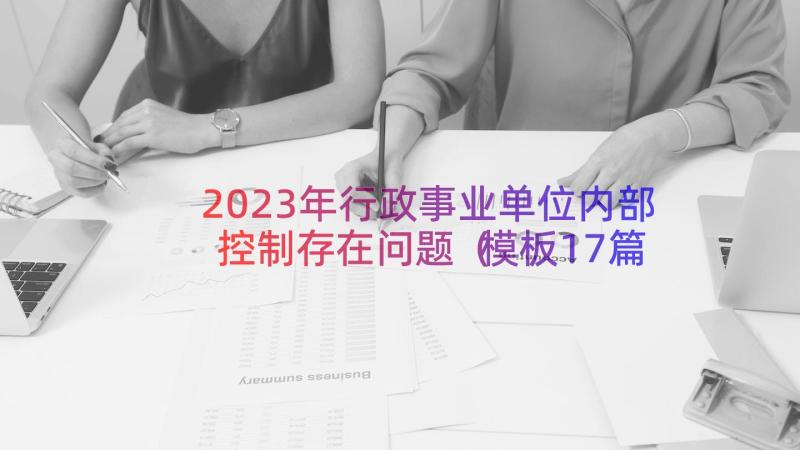 2023年行政事业单位内部控制存在问题（模板17篇）