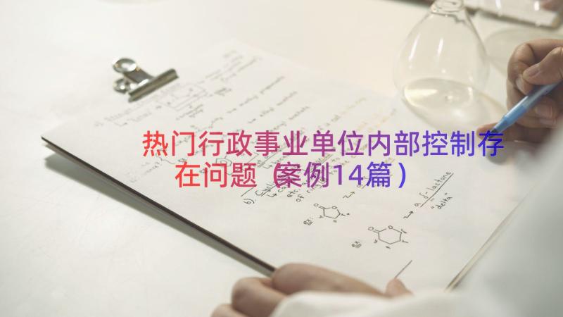 热门行政事业单位内部控制存在问题案例