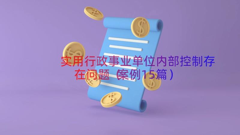 实用行政事业单位内部控制存在问题（案例15篇）