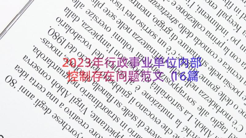 2023年行政事业单位内部控制存在问题范文（16篇）