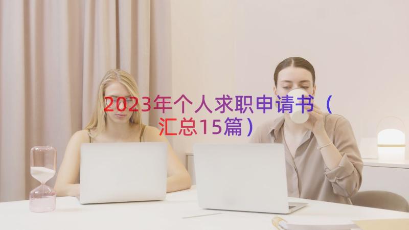 2023年个人求职申请书（汇总15篇）