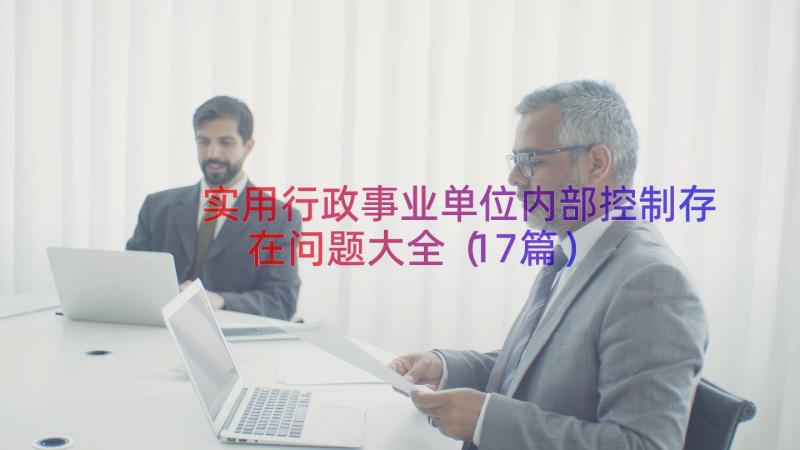 实用行政事业单位内部控制存在问题大全（17篇）