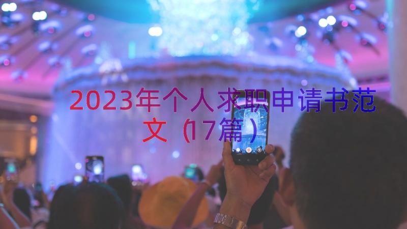 2023年个人求职申请书范文（17篇）