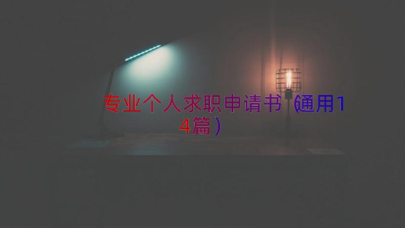 专业个人求职申请书（通用14篇）