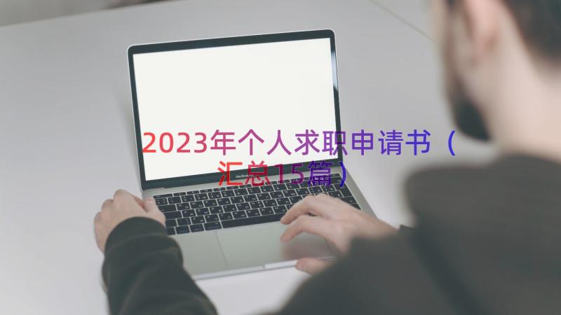 2023年个人求职申请书汇总