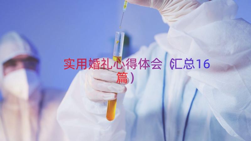 实用婚礼心得体会（汇总16篇）