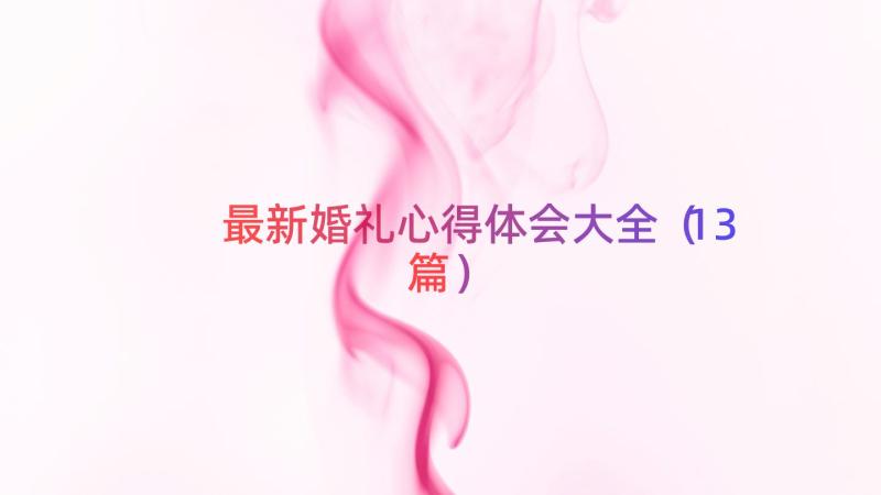 最新婚礼心得体会大全