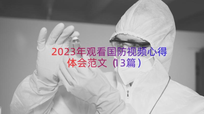 2023年观看国防视频心得体会范文（13篇）