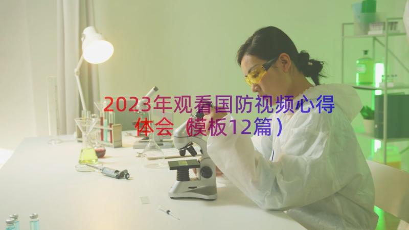 2023年观看国防视频心得体会（模板12篇）