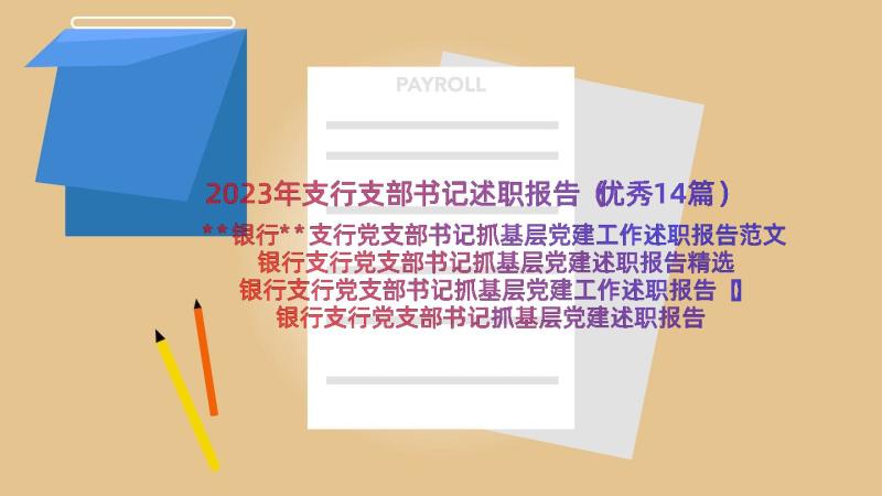 2023年支行支部书记述职报告（优秀14篇）