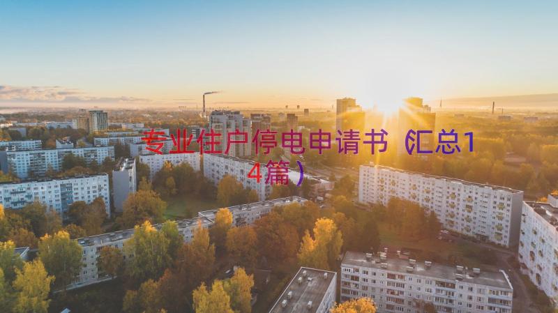 专业住户停电申请书（汇总14篇）