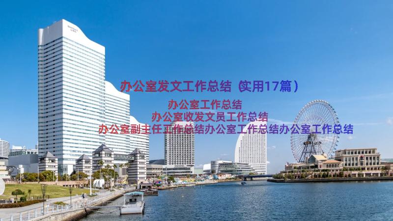 办公室发文工作总结（实用17篇）