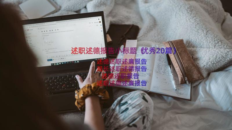 述职述德报告小标题（优秀20篇）