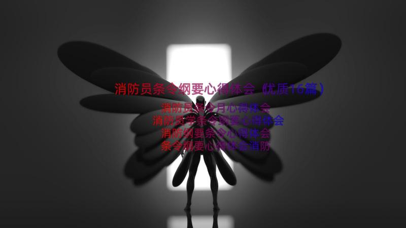 消防员条令纲要心得体会（优质16篇）