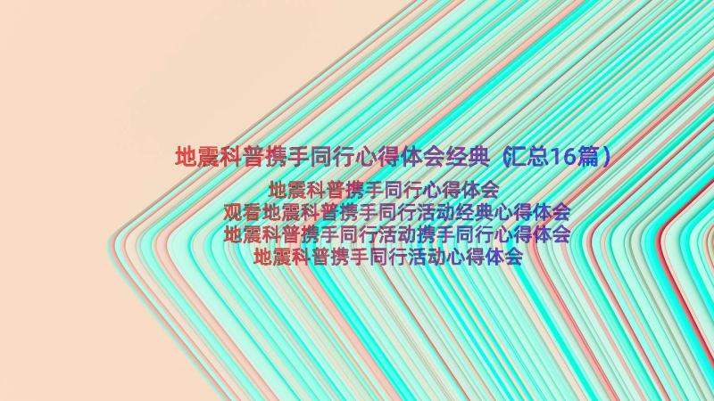 地震科普携手同行心得体会经典（汇总16篇）