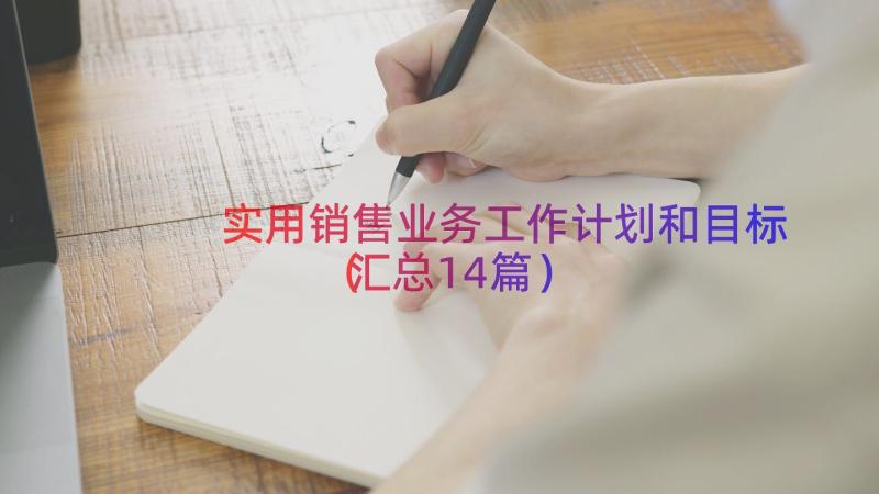 实用销售业务工作计划和目标（汇总14篇）