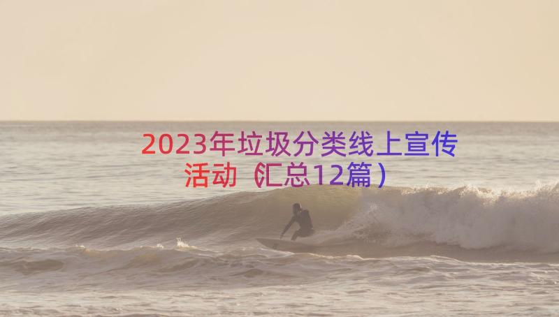 2023年垃圾分类线上宣传活动（汇总12篇）