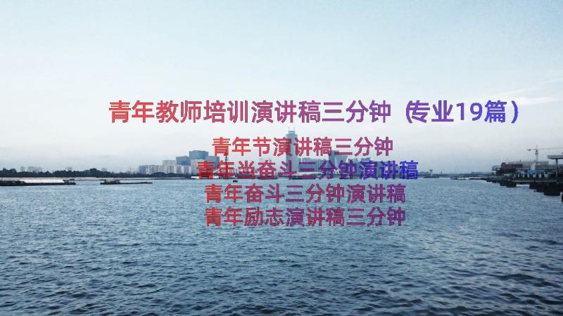 青年教师培训演讲稿三分钟（专业19篇）