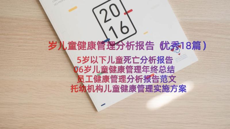 岁儿童健康管理分析报告（优秀18篇）