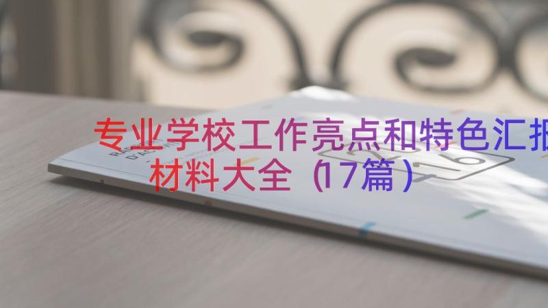 专业学校工作亮点和特色汇报材料大全（17篇）