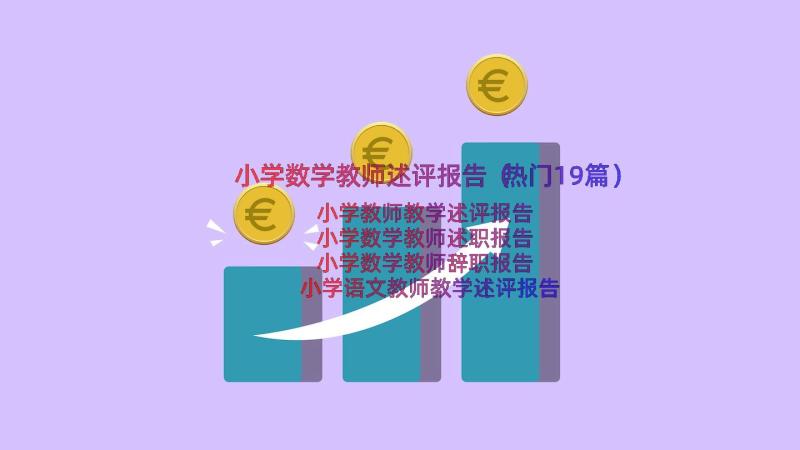 小学数学教师述评报告（热门19篇）