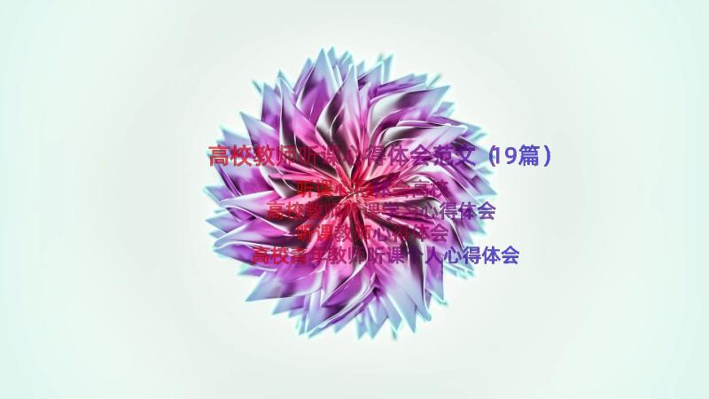 高校教师听课心得体会范文（19篇）