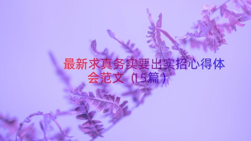 最新求真务实要出实招心得体会范文（15篇）