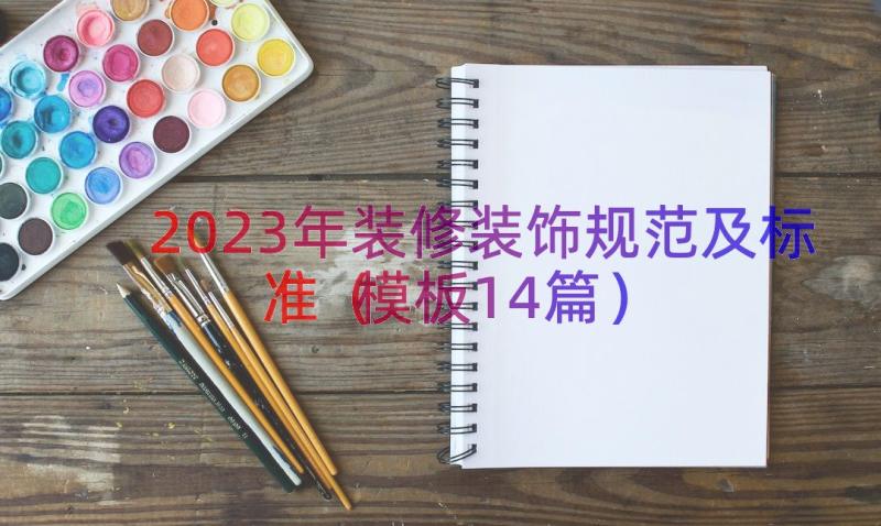 2023年装修装饰规范及标准（模板14篇）