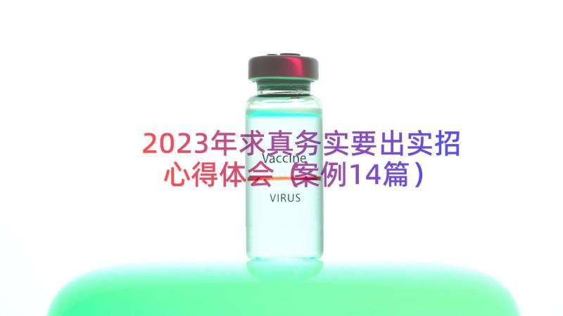 2023年求真务实要出实招心得体会（案例14篇）