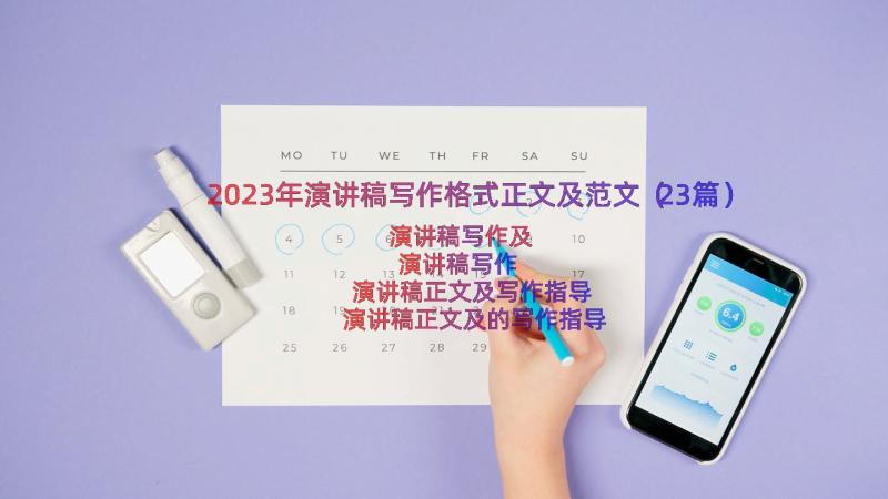 2023年演讲稿写作格式正文及范文（23篇）