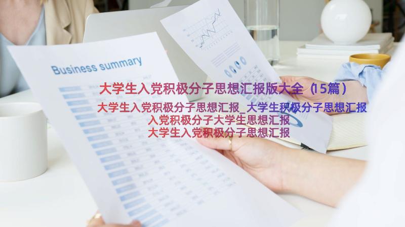 大学生入党积极分子思想汇报版大全（15篇）