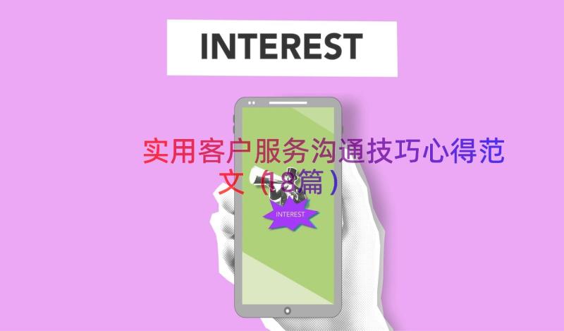 实用客户服务沟通技巧心得范文（18篇）