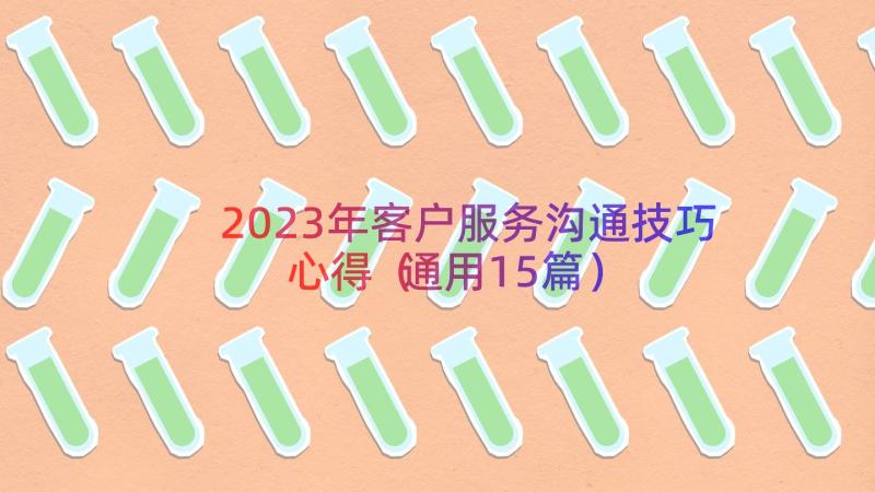 2023年客户服务沟通技巧心得（通用15篇）