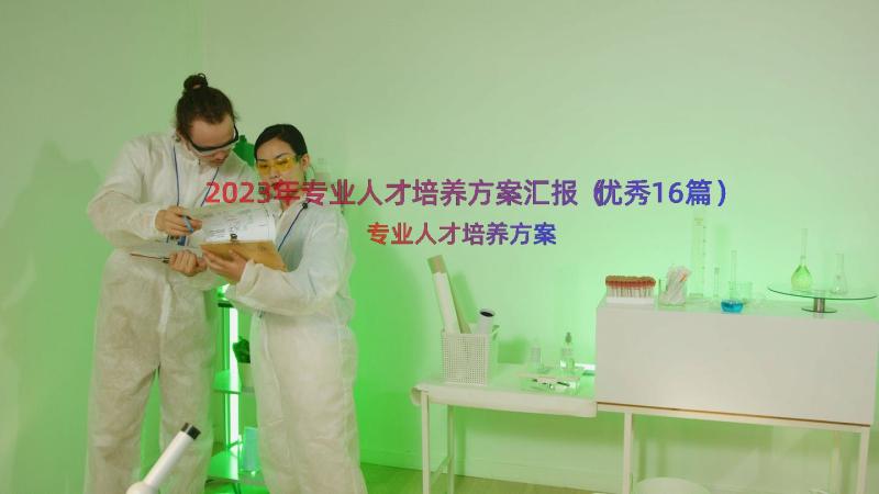 2023年专业人才培养方案汇报（优秀16篇）