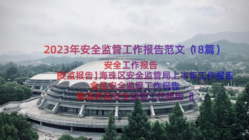 2023年安全监管工作报告范文（18篇）