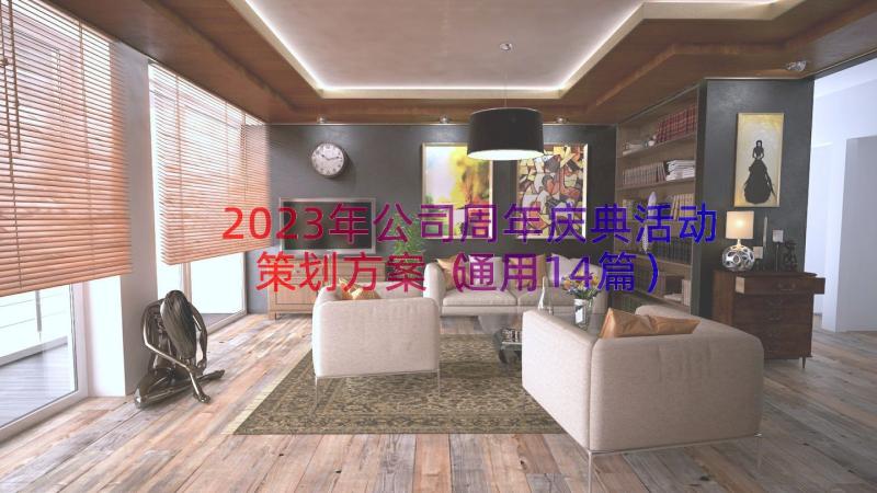 2023年公司周年庆典活动策划方案（通用14篇）