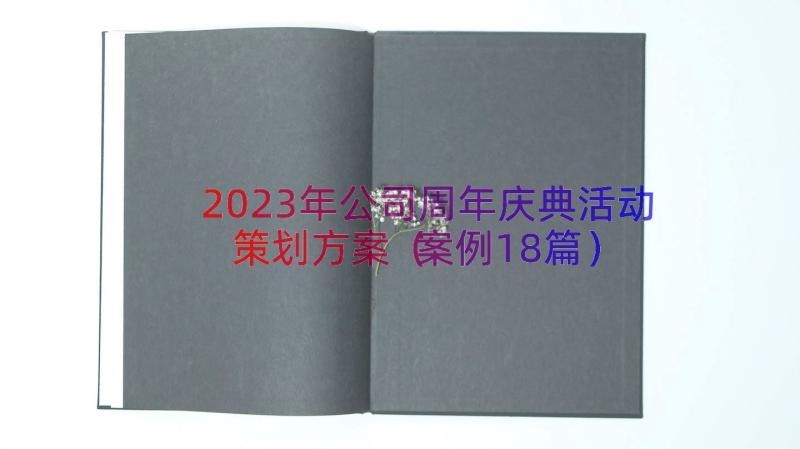 2023年公司周年庆典活动策划方案（案例18篇）