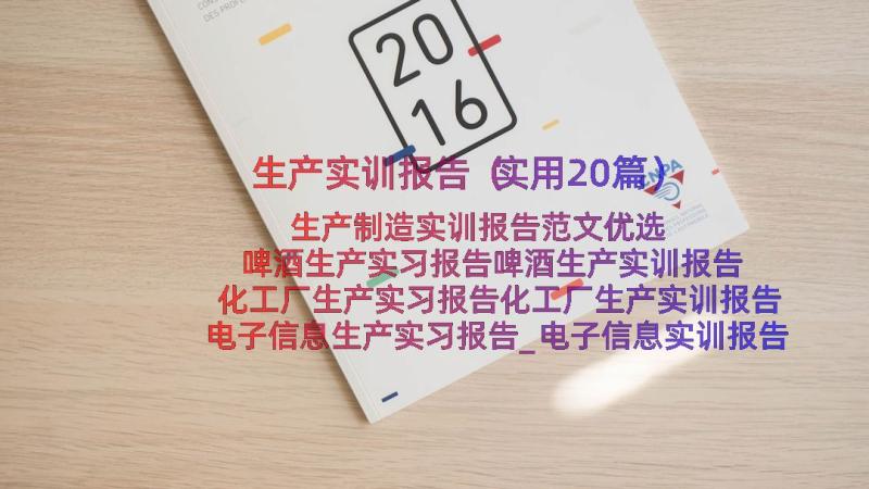 生产实训报告（实用20篇）