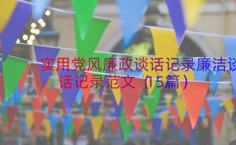 实用党风廉政谈话记录廉洁谈话记录范文（15篇）