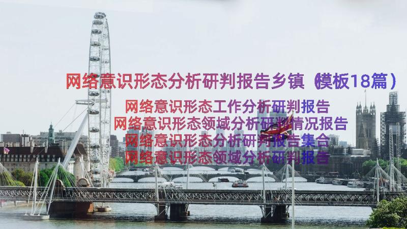 网络意识形态分析研判报告乡镇（模板18篇）