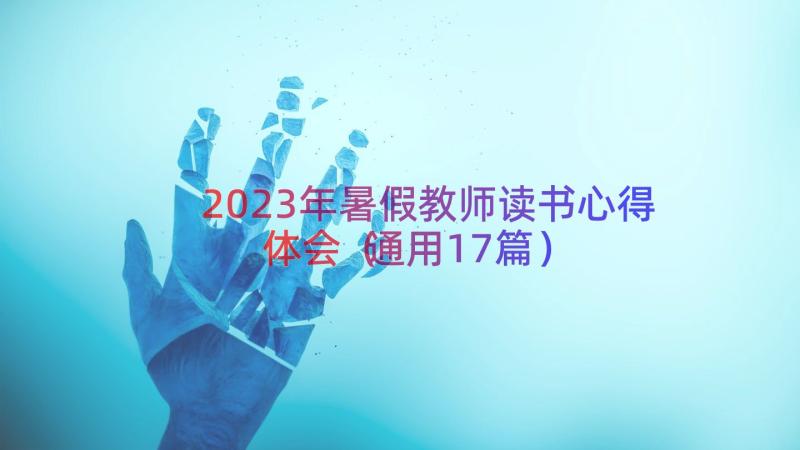 2023年暑假教师读书心得体会（通用17篇）